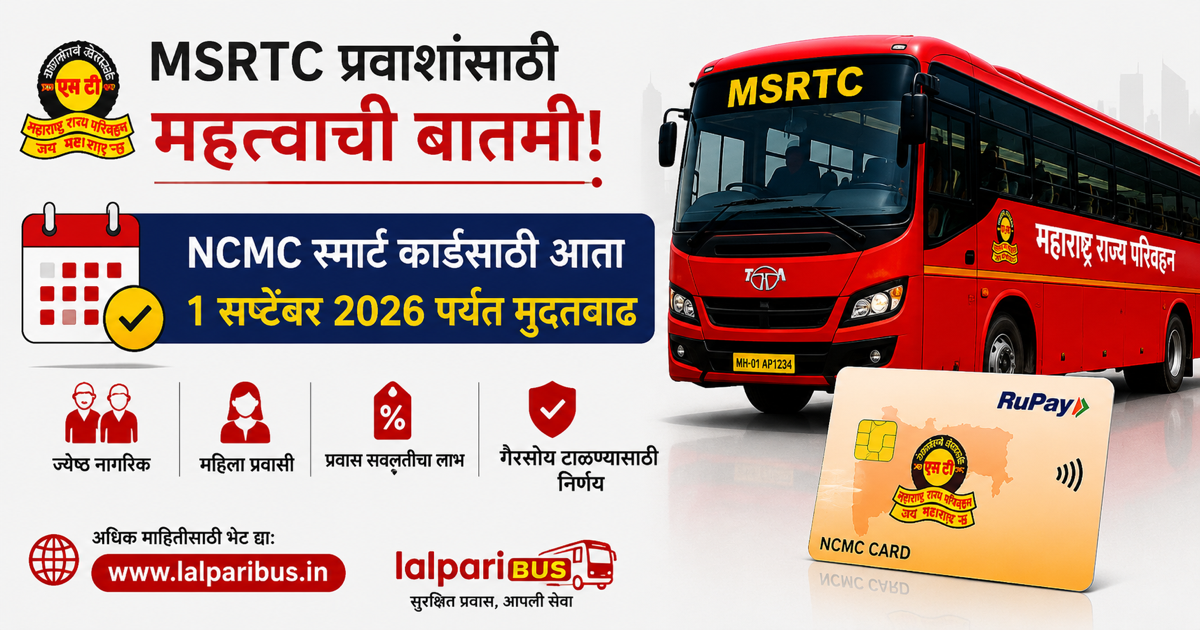 MSRTC NCMC Card Deadline Extended – ज्येष्ठ नागरिक आणि महिलांसाठी मुदत आता 1 सप्टेंबरपर्यंत
